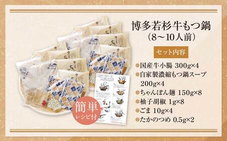 Y61-08 博多若杉 牛もつ鍋(8～10人前) 醤油味 もつ鍋