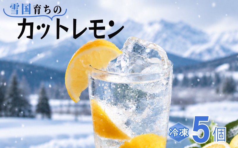 
                  冷凍レモン カットレモン 5個 れもん 檸檬 皮までおいしい レモンサワー 小分け 1個 95g 以上 国産 冷凍 かき氷 シャーベット 果物 くだもの 人気 冷凍フルーツ 雪国レモン フルーツ デザート お菓子 夏 新潟 新潟県 新発田 新発田市 imagawaya021
                