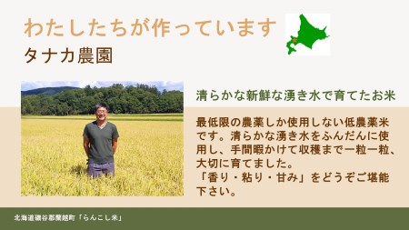 らんこし米（ゆめぴりか）5㎏（タナカ農園）