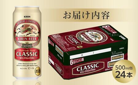 キリン クラシックラガー 500ml 缶 × 24本 ＜岡山市工場産＞