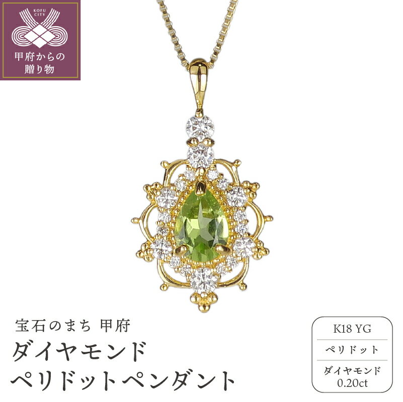【ふるさと納税】 ペンダント ネックレス ジュエリー レディース アクセサリー ダイヤモンド 0.20ct ペリドット K18 イエローゴールド ベネチアンチェーン ギフト プレゼント ジュエリーケース付 鑑別書付 保証書付 k120-056