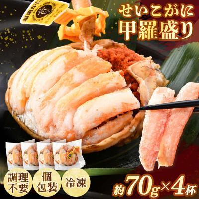 ふるさと納税 あわら市 福井県産せいこがに甲羅盛り 約70g×4杯 / 越前がに