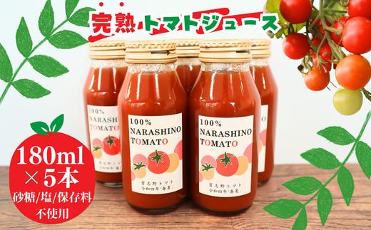 
＼保存料不使用なのでお子様にも／完熟トマト100％のあま～いトマトジュース 5本×180ml
