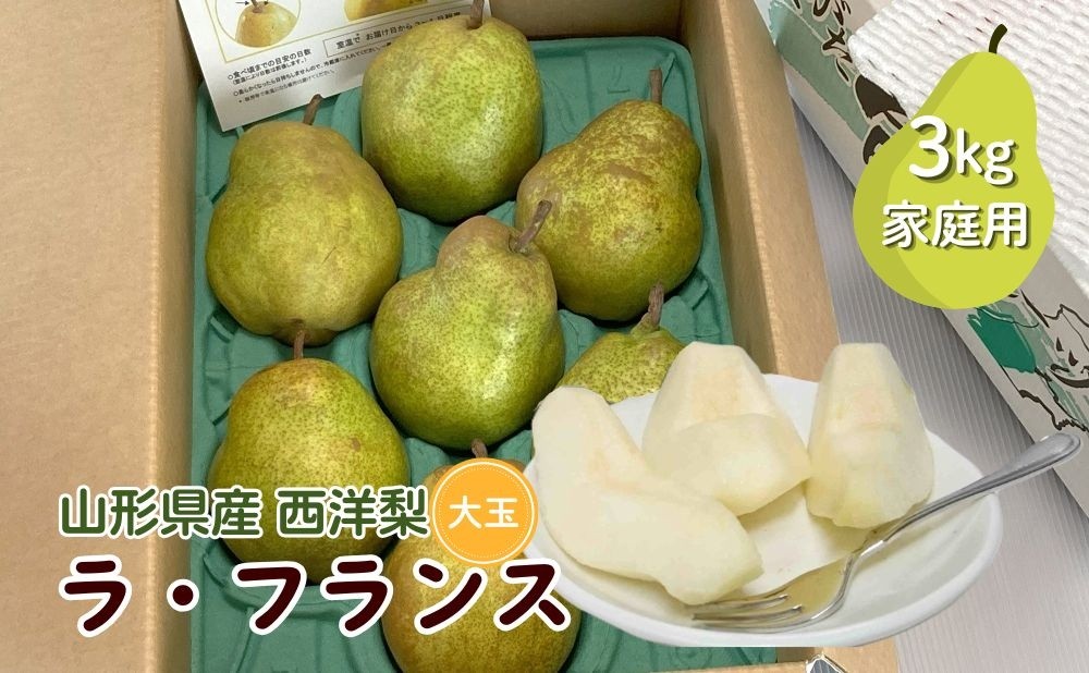 
                  西洋梨（ラフランス）３ｋｇ　大玉　ご家庭用　0009-2610
                
