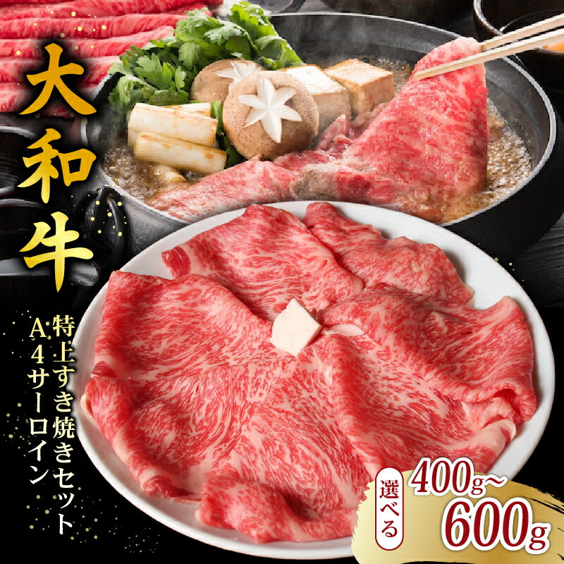 【ふるさと納税】 大和牛 特上 すき焼きセット 2~4人前 A4ランク 極上 サーロイン 400~600g 割り下 具材 卵 米 付き すきやき すき焼き 牛肉 お肉 肉 和牛 セット すき焼きセット 麩 しめじ きのこ 豆腐 卵 お米 白米 ご飯 白ご飯 贈り物 贈答 奈良県 奈良市 なら ももしき