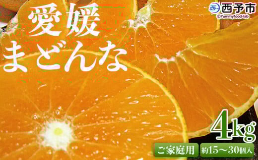 紅まどんなと同品種！＜愛媛県西予市産 愛媛まどんな ご家庭用 約4kg＞ 約15～30個入り 訳あり 柑橘 果物 フルーツ オレンジ 愛媛果試第28号 期間限定 マドンナ 甘い 食べて応援 宇都宮物産 愛媛県 西予市【常温】
