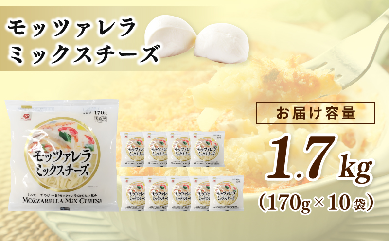 【ムラカワチーズ】JUCOVIA モッツァレラミックスチーズ 1.7kg【スピード発送 小分け 170g×10P 普段使い 高評価 ちーず】 010B1471