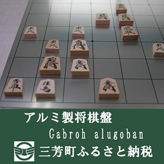 アルミ製将棋盤N Gabroh alugoban【限定各色5セット】　パープル FAA-092