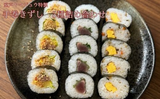 
                  【 ヤマジュウ伝統の手巻きずし３種詰め合わせ 】 巻き寿司 まきずし 寿司 すし スシ 3本 セット 詰め合わせ キンパ きんぱ 韓国風 巻き寿司 土佐巻き とさまき 鰹 かつお カツオ 五目巻き ごもくまき カット済み 惣菜 おかず お弁当 晩御飯 夕食 パーティー 節分 恵方巻 郷土料理 土佐料理 地産地消 お取り寄せ ヤマジュウ 高知県 室戸市
                