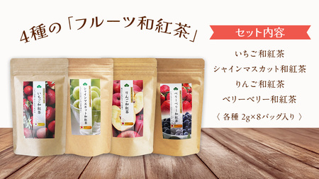 松田製茶 の フルーツティーバッグ セット ４種 ( 各種 2g×8バッグ 入り) 和紅茶 いちご シャインマスカット りんご ベリー フルーツ ティー 紅茶 和紅茶 お茶 茶 ティータイム テアニン