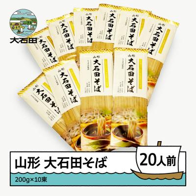 ふるさと納税 大石田町 山形大石田そば 「大石田そば街道 手打ち大石田そば きよ監修」