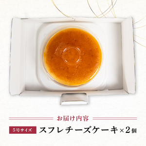  スフレチーズケーキ 5号サイズ×2個  ( チーズケーキ 濃厚 チーズケーキ 甘い チーズケーキ おいしい チーズケーキ 美味しい チーズケーキ スイーツ チーズケーキ お菓子 チーズケーキ おやつ