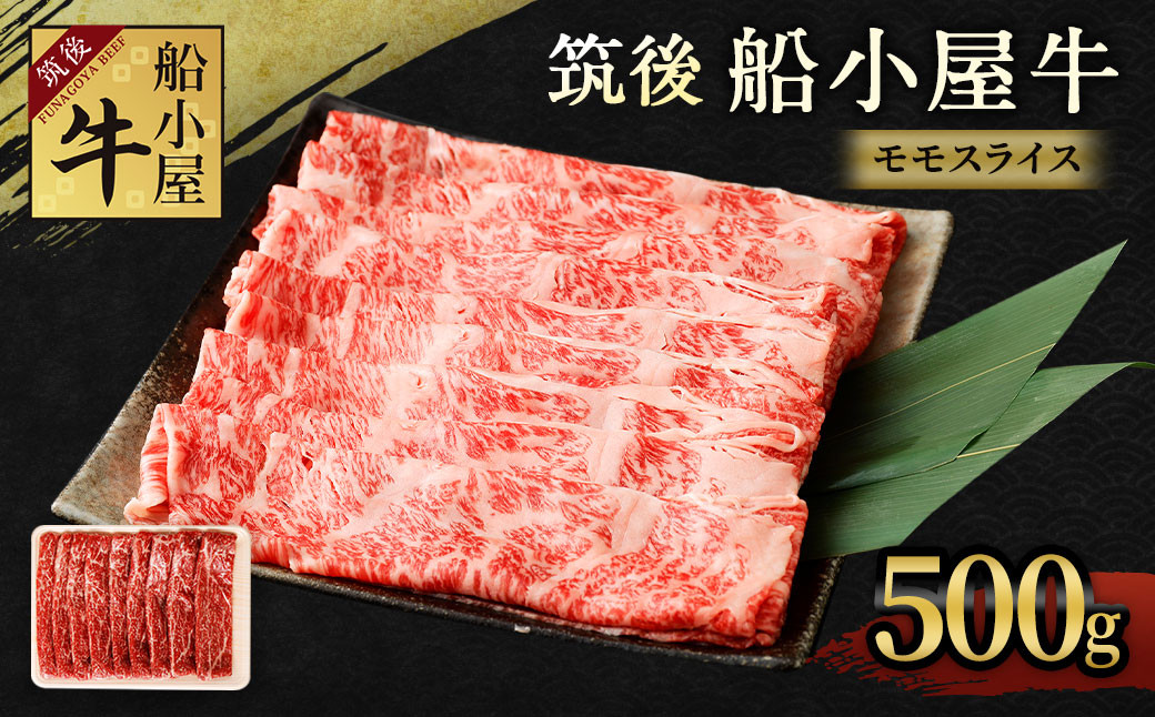 
筑後 船小屋牛 モモ スライス 500g 牛肉 すき焼き しゃぶしゃぶ
