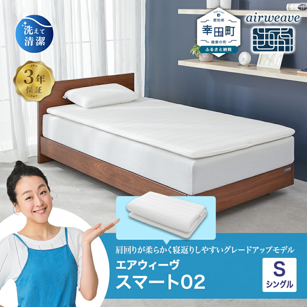 【ふるさと納税】エアウィーヴ スマート02 シングル サイズ | 高反発 マットレスパッド マットレストッパー ベッドパッド 高反発マットレス 肩周りが柔らかい 寝返りしやすい 体圧分散マットレス 洗える布団 敷布団 マットレス 日本製 airweave
