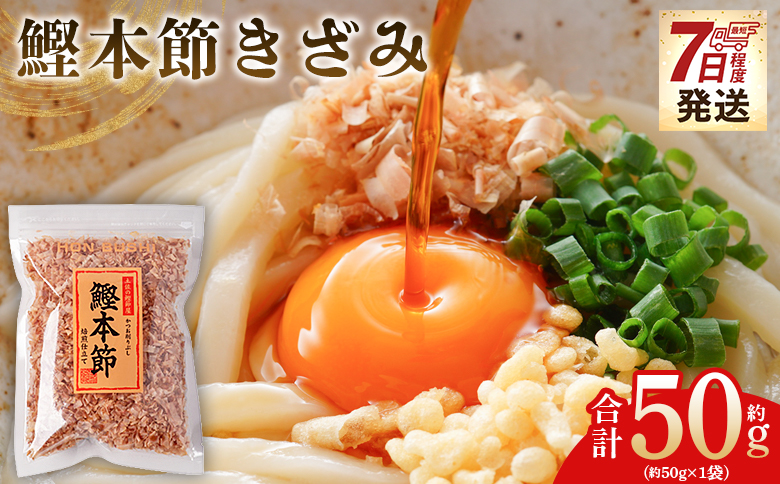 鰹本節きざみ １袋 50g mk-0064