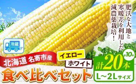 【2026年出荷】 北海道名寄産ホワイトコーン＆スイートコーンイエロー食べ比べセット L～2Lサイズ各10本計20本《2026年8月中旬-9月中旬頃より順次出荷予定》NPO法人なよろ観光まちづくり協会 とうもろこし 食べ比べ 旬 新鮮 産地直送 糖度 冷蔵 レビュー高評価
