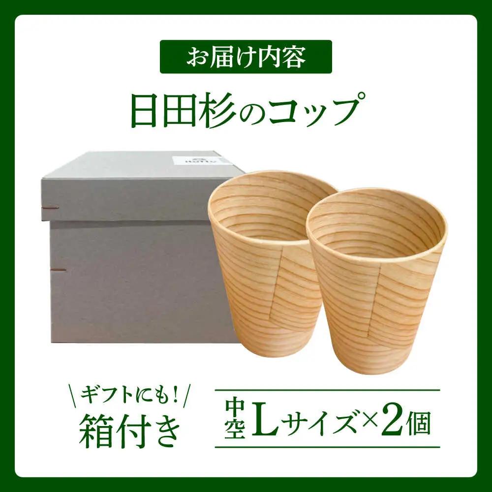 【保温、保冷効果の高い二重構造】　日田杉「木のコップ」中空Lサイズ 2個セット 日田市 / 株式会社��瀬文夫商店 コップ 保温 保冷[ARCR011]