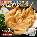 【ふるさと納税】揚げるだけ ! メギス 開き 唐揚げ 200g × 1P～ 計2kg（200g × 10P）骨取り 粉打ち済 バラ凍結 冷凍【 福井県 海鮮 ニギス にぎす さかな めぎす フライ 揚げ物 魚介 おつまみ 酒の肴 お取り寄せ グルメ 宅飲み 小分け 日常使い おかず 惣菜 冷凍食品 】