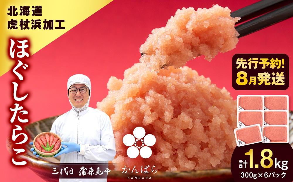 
                  【8月発送】虎杖浜加工 ほぐしたらこ 1.8kg (300g×6p=1,800g) 小分け 北海道 虎杖浜
                