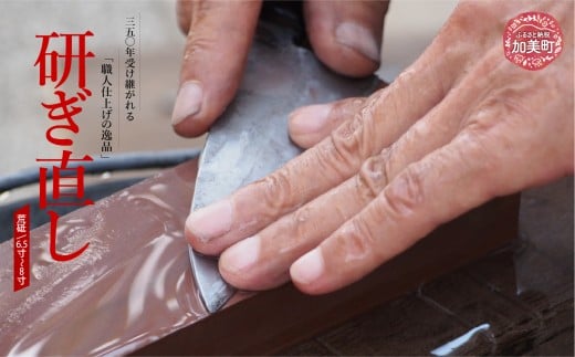 研ぎ直し（対象サイズ：1本(6.5寸～8寸)　荒砥） ｜ is00020-8 ＜石川刃物製作所＞【宮城県加美町】包丁中新田打刃物  包丁 宮城県 伝統工芸品 研ぎ直し 6.5寸 8寸 荒砥 職人