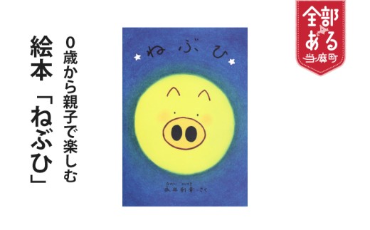 絵本「ねぶひ」0歳から親子で楽しめる絵本