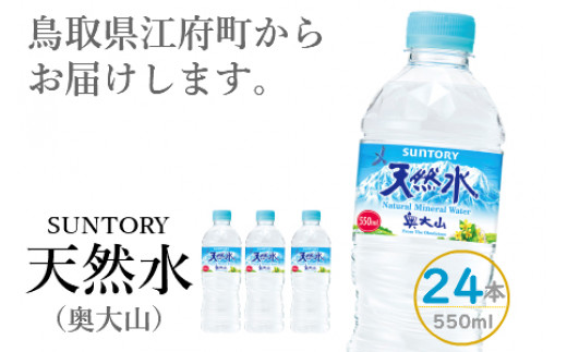 サントリー天然水(奥大山) 1箱 550ml×24本 ナチュラル ミネラルウォーター ペットボトル 軟水 送料無料 500ミリ＋50 ml PET SUNTORY 0200