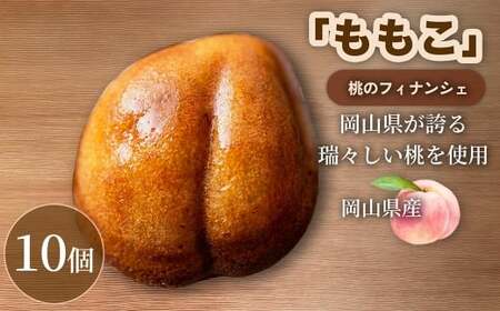 【 桃の香り広がるしっとり食感 】 桃のフィナンシェ 「 ももこ 」 10個 桃 フィナンシェ 果物 果実 フルーツ お菓子 菓子 おかし 焼き菓子 洋菓子 もも 米粉 岡山県産 国産