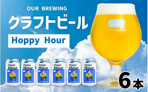 【先行予約】OUR BREWING クラフトビール【Hoppy Hour】6本セット【クラフトビール コールドIPA ゴールデン ラガー  福井県産六条大麦麦芽 お歳暮 お中元 父の日】 [A-156004] ※10月下旬順次発送予定