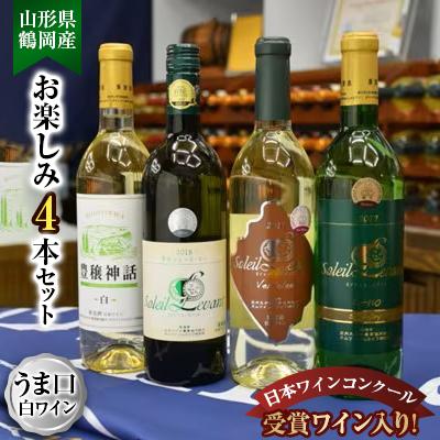 ふるさと納税 鶴岡市 うま口白ワイン　お楽しみ4本セット　(ソレイユルバン　甲州シュールリー　他)