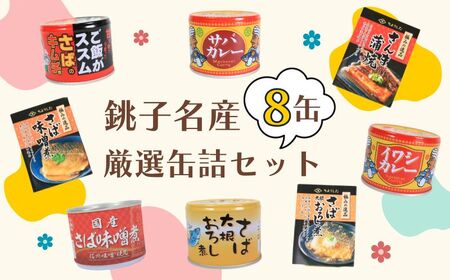 缶詰 8缶セット 銚子名産選りすぐりセット  缶詰 缶詰 缶詰 缶詰 缶詰