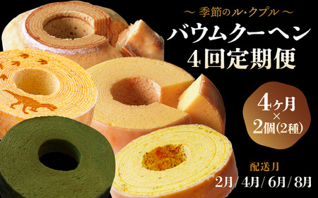 【先行予約】季節のバームクーヘン定期便 【2月・4月・6月・8月　計4回】 ル・クプル カップルバームクーヘン「バウムッシュ」と「バウマダム」 【2026年2月以降順次発送予定】 [D-0804]