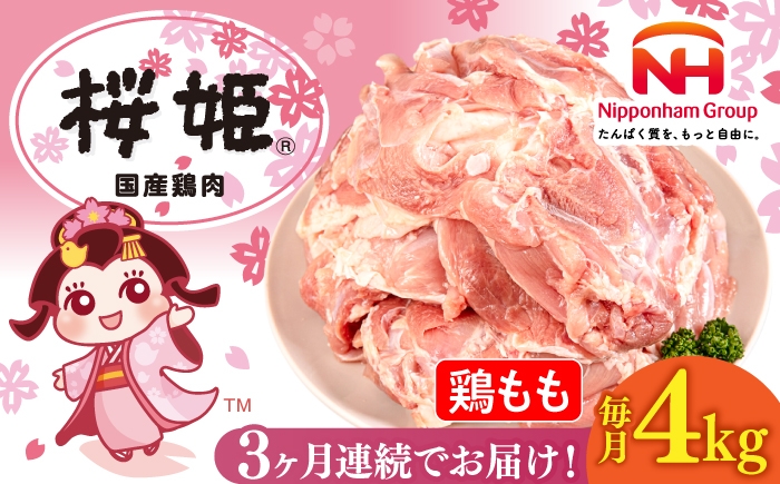 
                  【全3回定期便】桜姫 鶏もも 計4kg（2kg×2パック）《厚真町》【東日本フード株式会社】 桜姫 国産鶏肉 鶏肉 鶏 とり肉 もも もも肉 鶏もも 冷凍 北海道 [AXBM031]
                