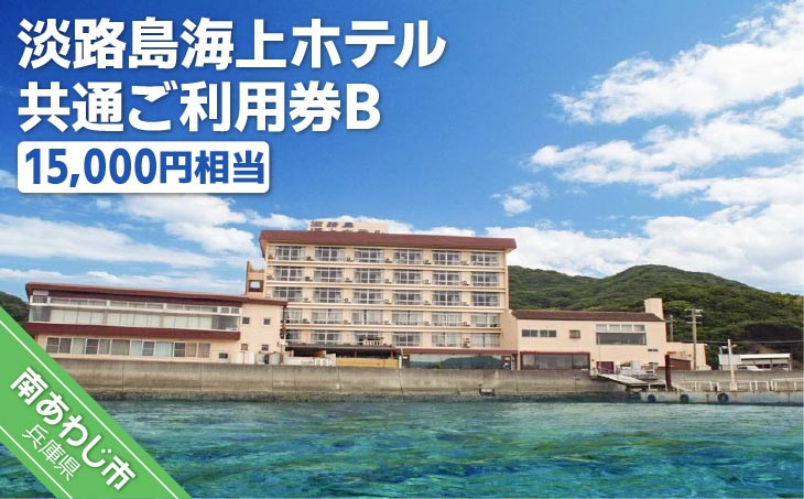 
「緊急支援品」淡路島海上ホテル共通ご利用券B

