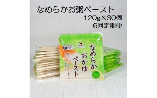【やわらか食品】【6か月定期便】 なめらかおかゆペースト 120g×30個×6回 バイオテックジャパン 1V69109