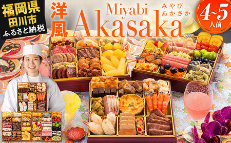 おせち 博多久松 洋風定番三段重おせち『Miyabi Akasaka』 特大8寸 3段重 おせち 4～5人前 おせち おせち おせち