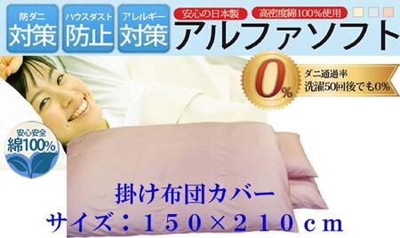 掛け布団カバー シングル 【ピンク】【ダニの通過率０％】防ダニ 150×210ｃｍ 羽毛布団対応 【BE024VC01】