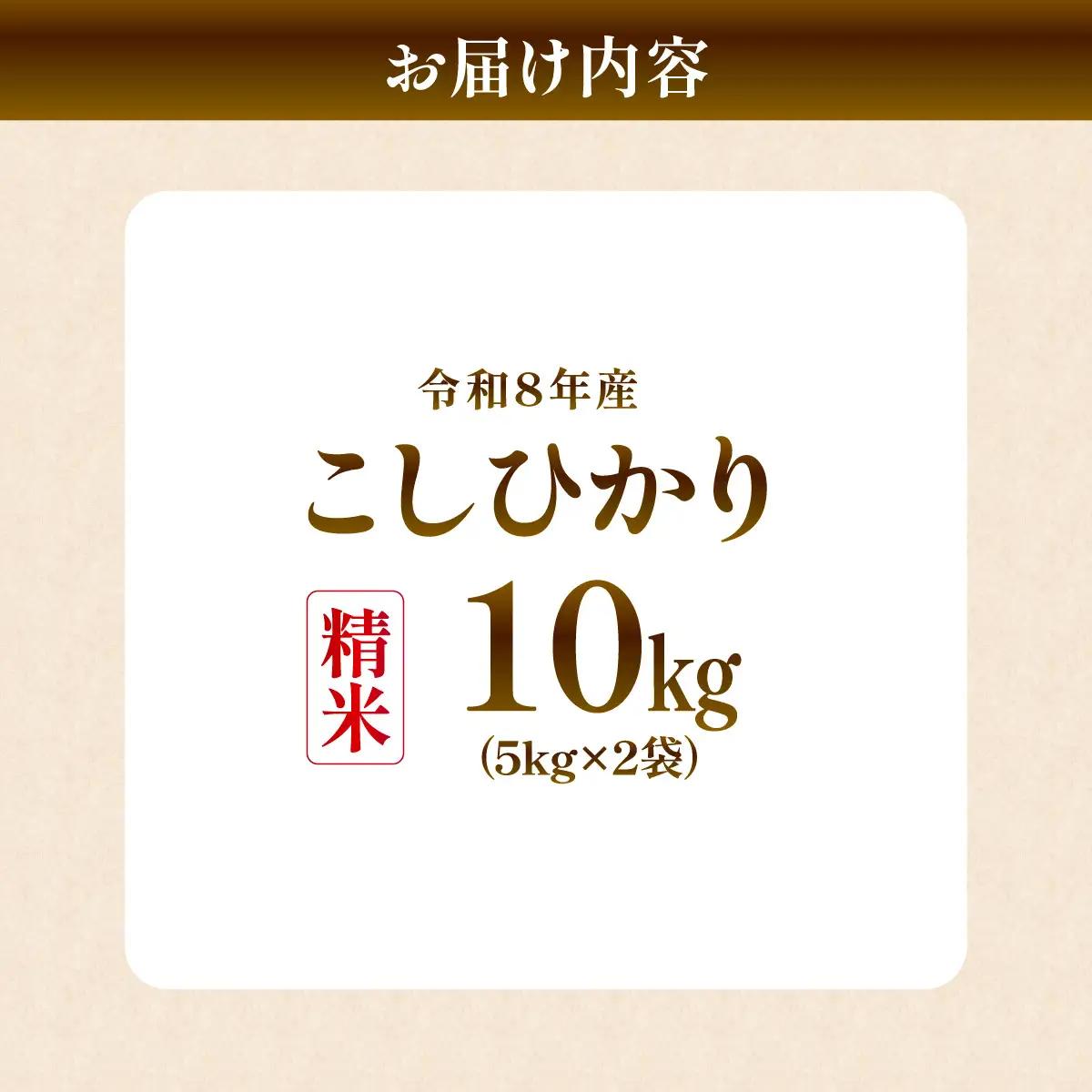 令和8年産新米 こだわりのコシヒカリ 精米10kg | コシヒカリ 精米 白米  龍ケ崎市