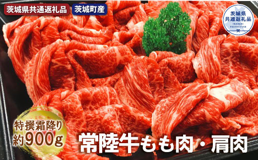 青柳さんちの常陸牛 特選霜降り切落とし肉 もも・肩 銘柄牛 きめ細い 柔らかい 豊かな風味 黒毛和牛 A4ランク A5ランク ブランド牛 茨城 国産 黒毛和牛 霜降り 牛肉 冷凍 ギフト 誕生日 お中元 贈り物 お祝い 焼肉 茨城県共通返礼品・茨城町産