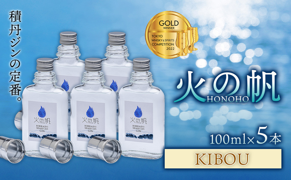 
            ジン 北海道 積丹 酒 蒸溜酒 アルコール 火の帆 KIBOU GIN 100ml 5本
          