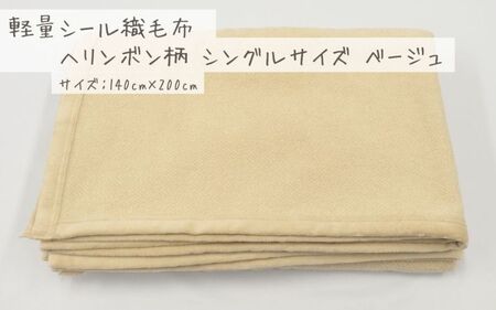 【ベージュ】軽量シール織毛布 ヘリンボン柄 シングルサイズ 松岡織物株式会社 布団 毛布【注文より5日後発送】【X90001VC01-mtfb005】