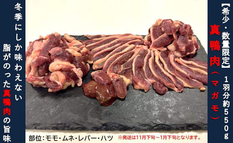 
【数量限定】真鴨肉１羽分　約550g　選べる鴨ガラ有・無
