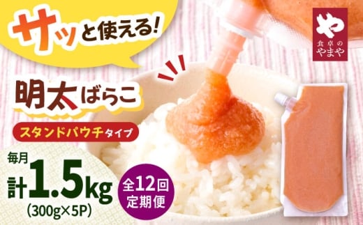 【12回定期便】食卓のやまや 明太ばらこ スタンドパウチタイプ 300g×5個セット ▼めんたいこ 明太子 定期 定期便 やまや パック 小分け  桂川町/株式会社やまやコミュニケーションズ [ADAN057]