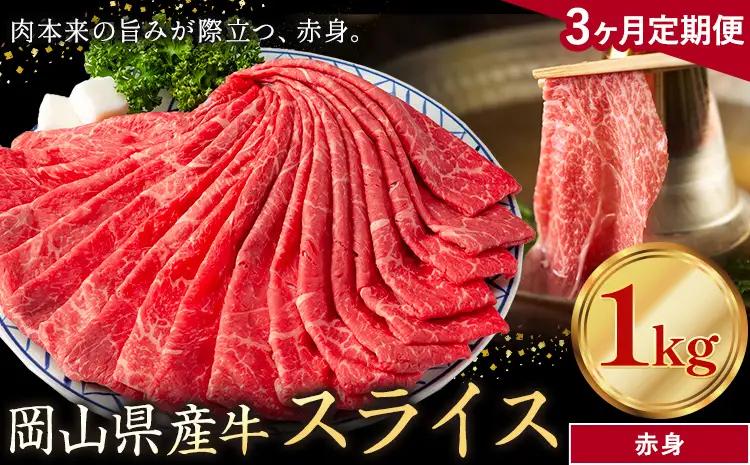 【3ヶ月定期便】岡山県産牛 スライス 赤身 1kg×3回 牛肉