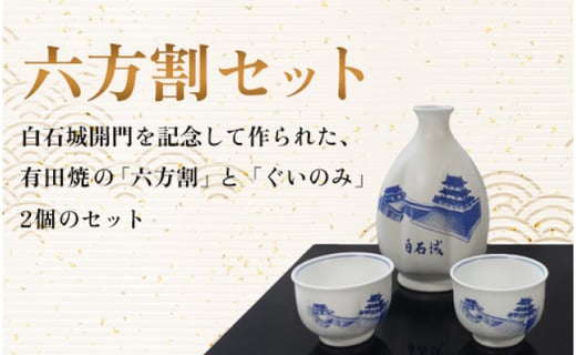白石城特製コースB（六方割）＋白石城限定日本酒