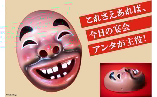 手作り 日向 ひょっとこ面12番 1個 [笑福舎 宮崎県 日向市 452060347-12]