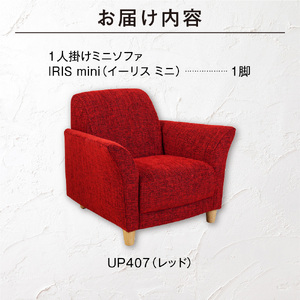 IRIS mini（イーリス ミニ）1人掛けミニソファ 460157001 UP407（※レッド）
