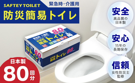 【スピード発送】簡易トイレ 80回セット【防災トイレ】