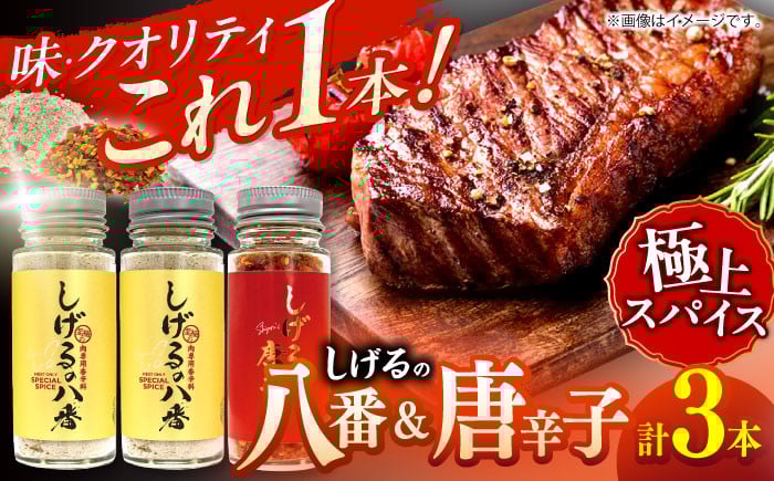 
しげるの3本セット(八番×2＋唐辛子×1)
