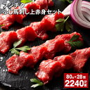 【ふるさと納税】ふじ馬刺し 上赤身セット 計2240g（80g×28個） フジチク 馬肉 赤身 馬刺し 馬刺 たれ 生姜 冷凍 熊本県 宇城市 送料無料