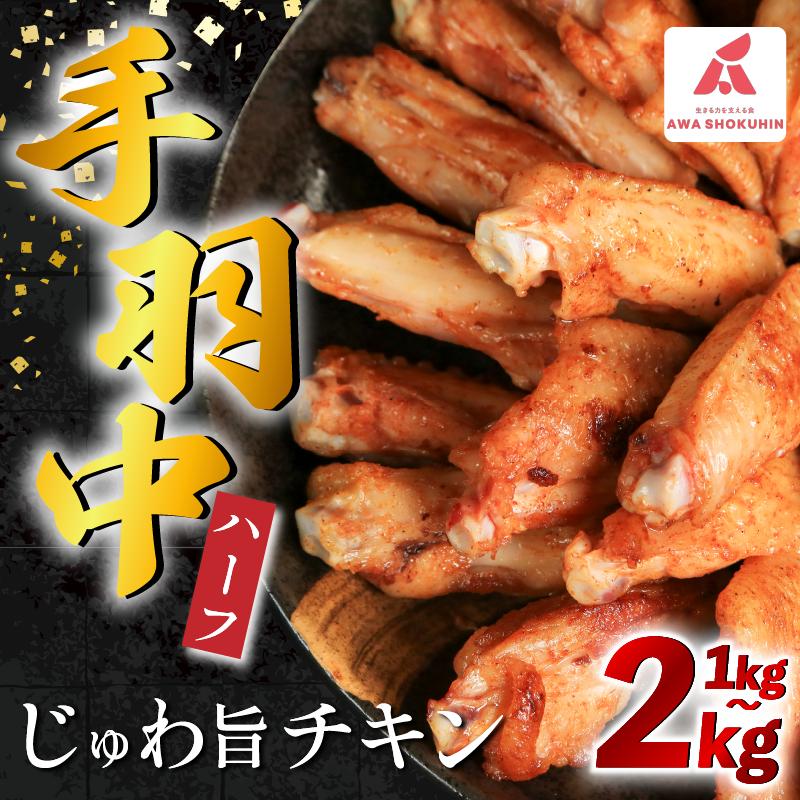 
            鶏肉 手羽中 ハーフ 味付き 選べる 1kg 2kg とりにく チキン 惣菜 おかず おつまみ ビール ハイボール チューハイ 日本酒 ウイスキー 焼酎 酒 ワイン 弁当 BBQ アウトドア キャンプ ギフト プレゼント 贈答 お取り寄せ グルメ 冷凍  送料無料 徳島県 吉野川市 有限会社阿波食品
          